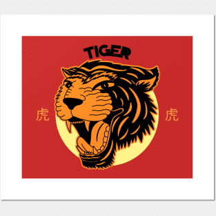 Tiger 虎 Posters and Art